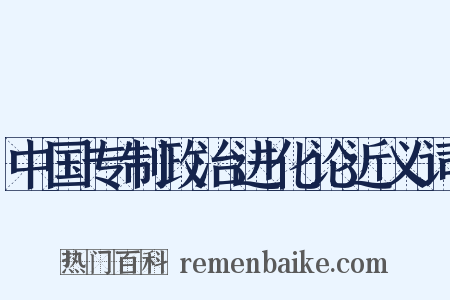 中国专制政治进化论近义词是什么意思的图片